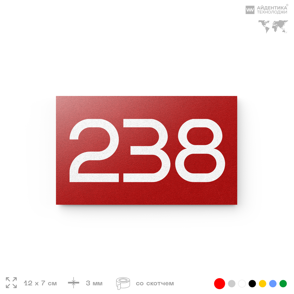 Номер на дверь 238, табличка на дверь для офиса, квартиры, кабинета, аудитории, склада, красная 120х70 мм, Айдентика Технолоджи