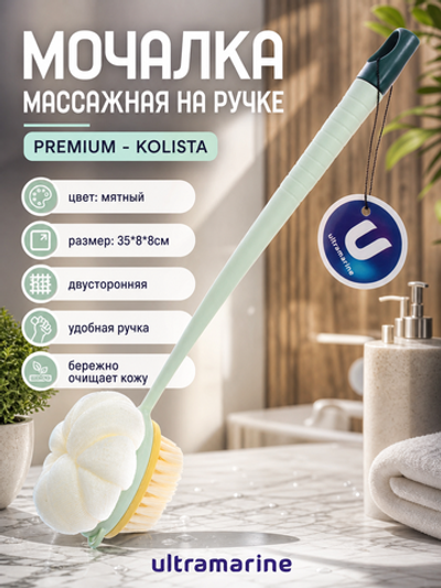 Мочалка массажная «PREMIUM - KOLISTA», на пластиковой ручке, цвет мятный, 35*8*8см (лейбл Ультрамарин)