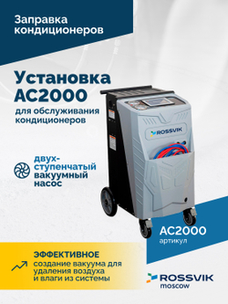 Установка для обслуживания кондиционеров ROSSVIK АС2000. 7" Сенсорный дисплей, автомат + база данных