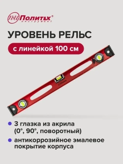 Уровень строительный красный 100 см Политех Инструмент