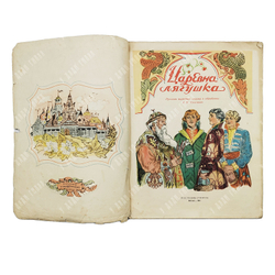 Царевна-лягушка. Русская народная сказка в обработке А. Н. Толстого. 1951