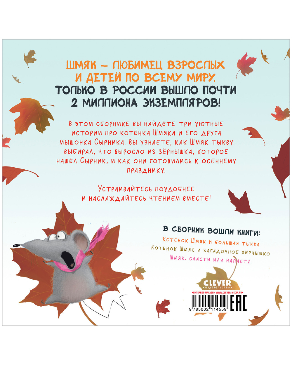 Котенок Шмяк. Уютные истории