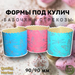 Форма бумажная под кулич 90/90 мм "Бабочки и стрекозы", от 20 шт/ 1 упак