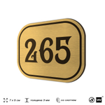 Номерок на дверь квартиры 265, для кабинета, офиса, шильдик 9 х 7 см, золотистый, Айдентика Технолоджи