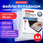Файлы перфорированные большой ВМЕСТИМОСТИ до 200 листов А4 комплект 10 шт. 180 мкм BRAUBERG (4 штуки в упаковке)