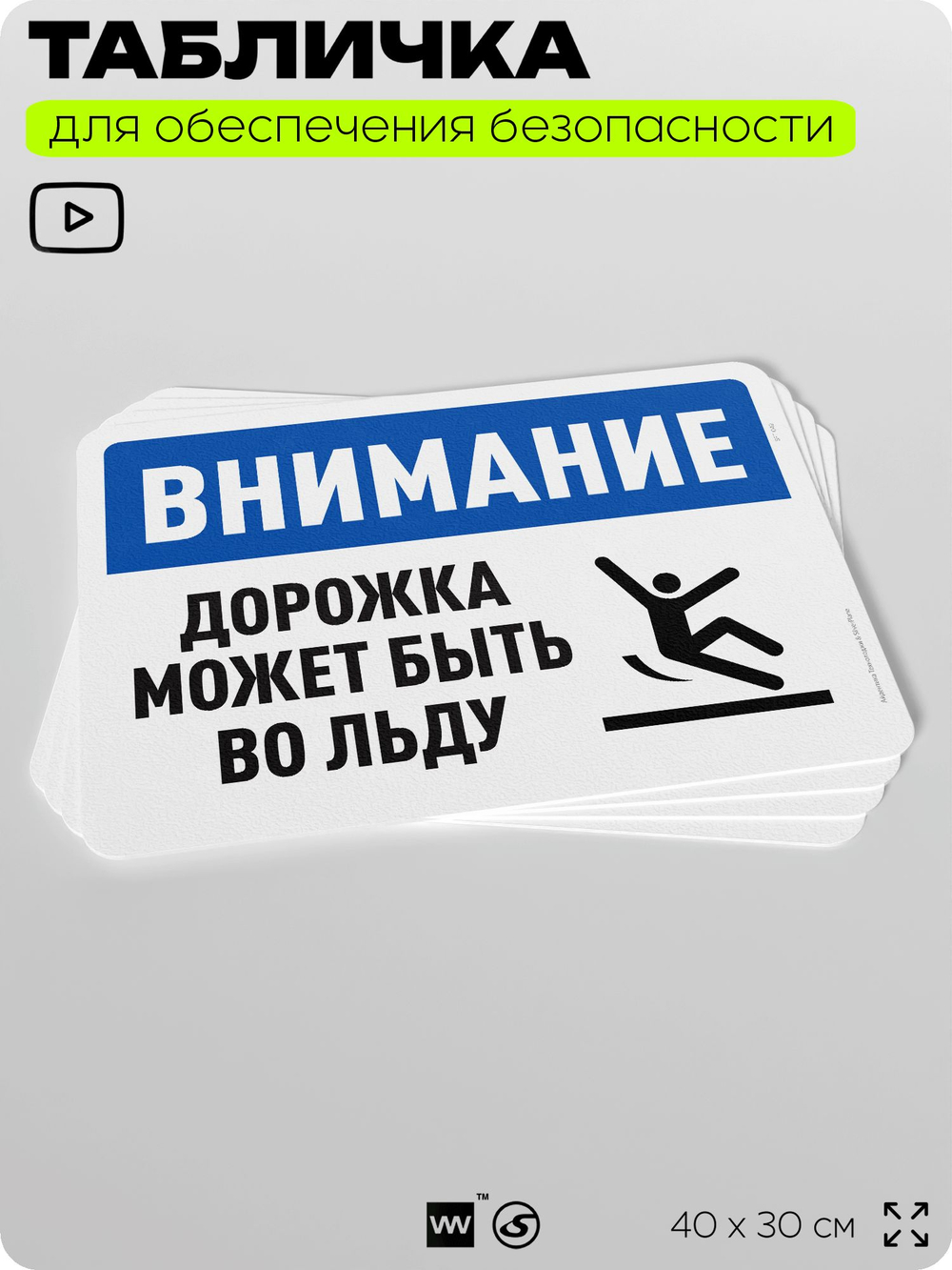 Табличка для обеспечения безопасности "Внимание, дорожка может быть во льду", для офиса, по охране труда для предприятия, организаций, 40х30 см, Silver Plane x Айдентика Технолоджи