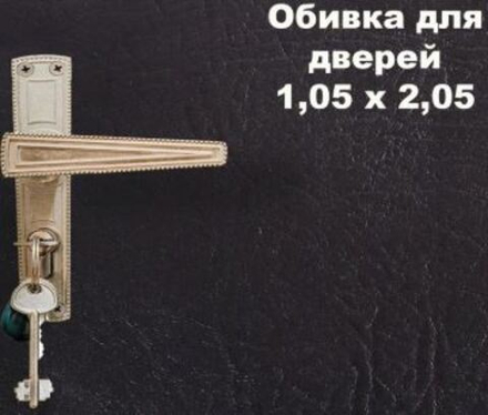 Комплект для обивки дверей черный 1,05х2,05м