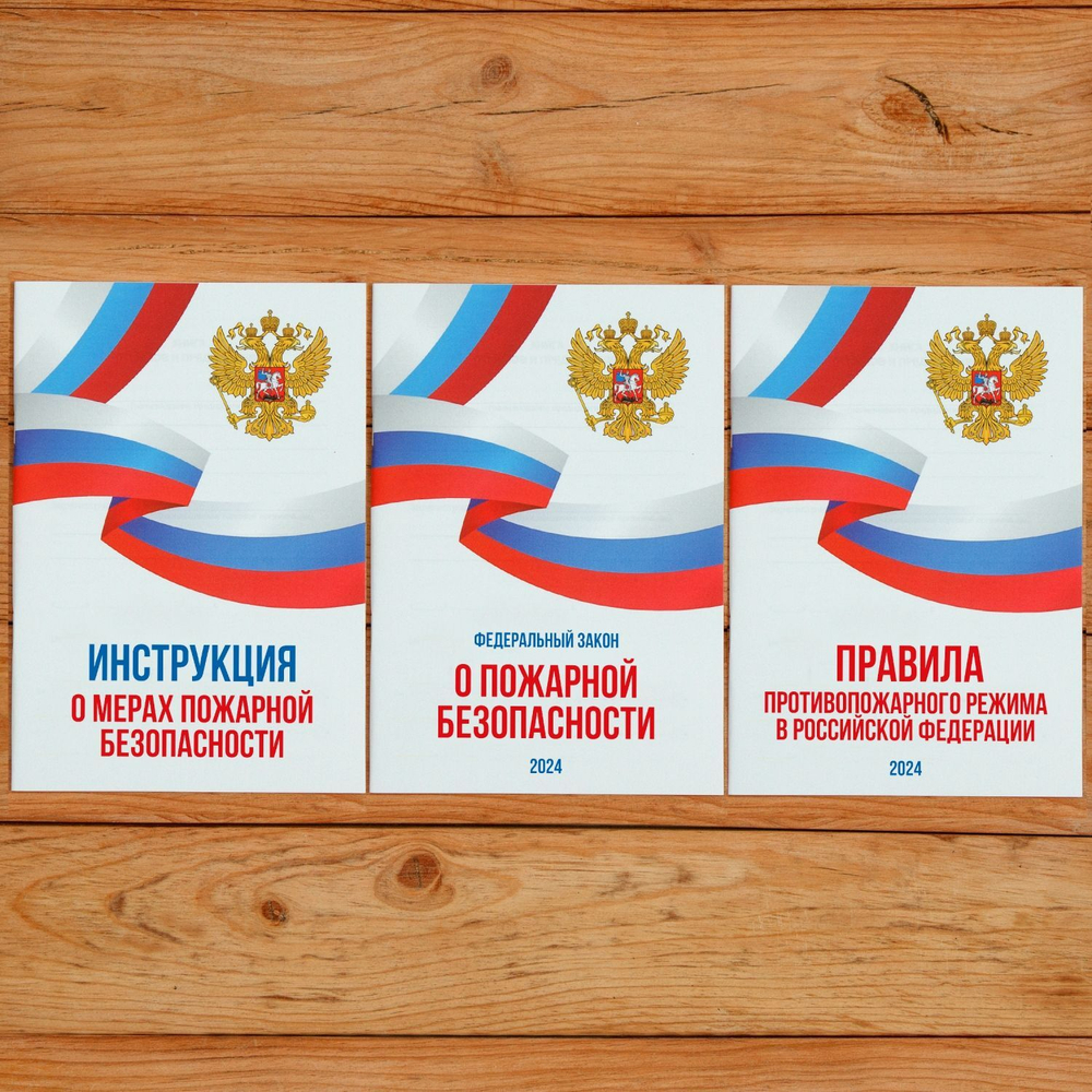Комплект из 3 книг "Пожарная безопасность".