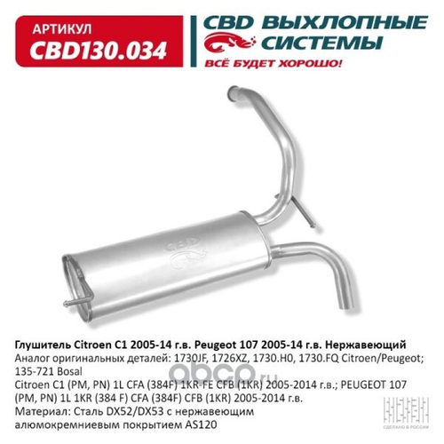 Глушитель Citroen C1 2005-14 г.в. Peugeot 107 2005-14 г.в. Нерж. (CBD)