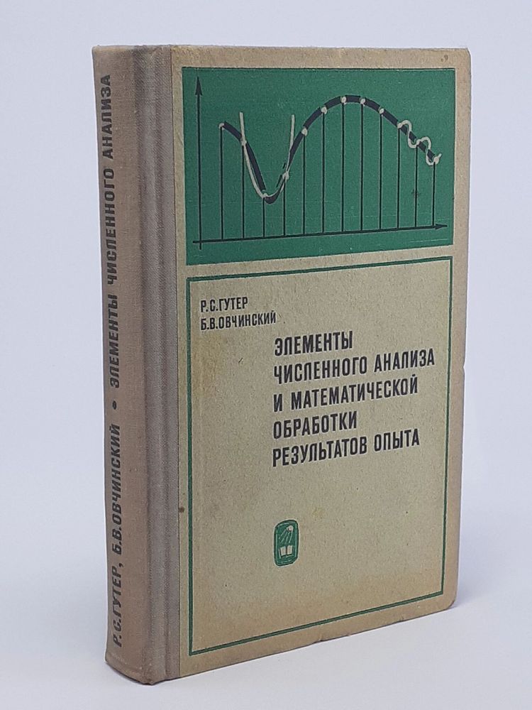 Элементы численного анализа и математической обработки результатов опыта