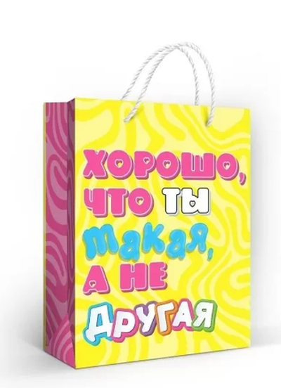 Пакет подарочный М 18*22,7*10см "Хорошо, что ты такая" 1.0000217