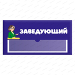 Навигационная табличка для помещений в ДОУ с карманом