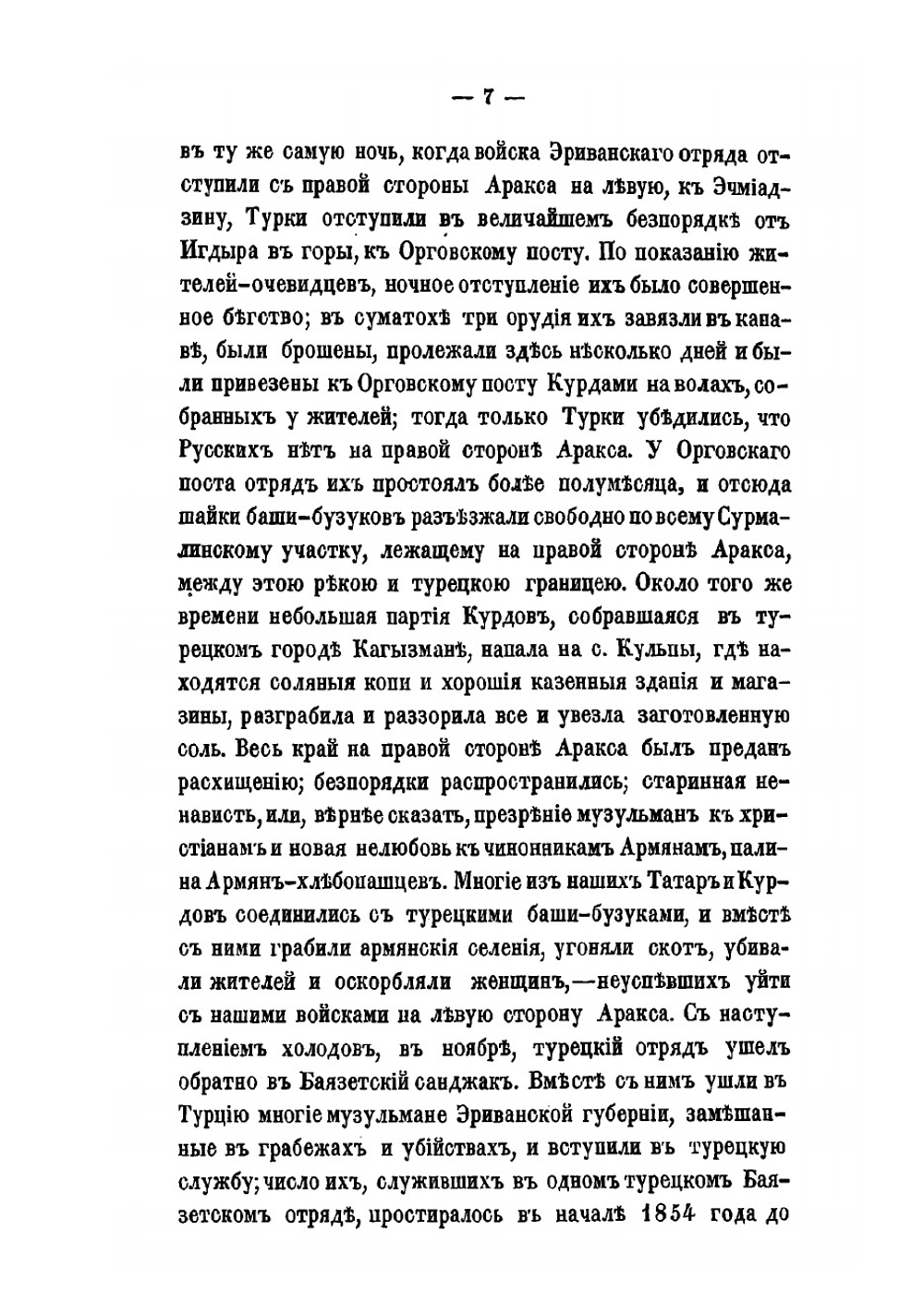 Русские в Азиатской Турции в 1854 и 1855 годах. Из записок о военных действиях Эриванского отряда | Лихутин Михаил Дормидонтович