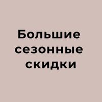СЕЗОННЫЕ СКИДКИ