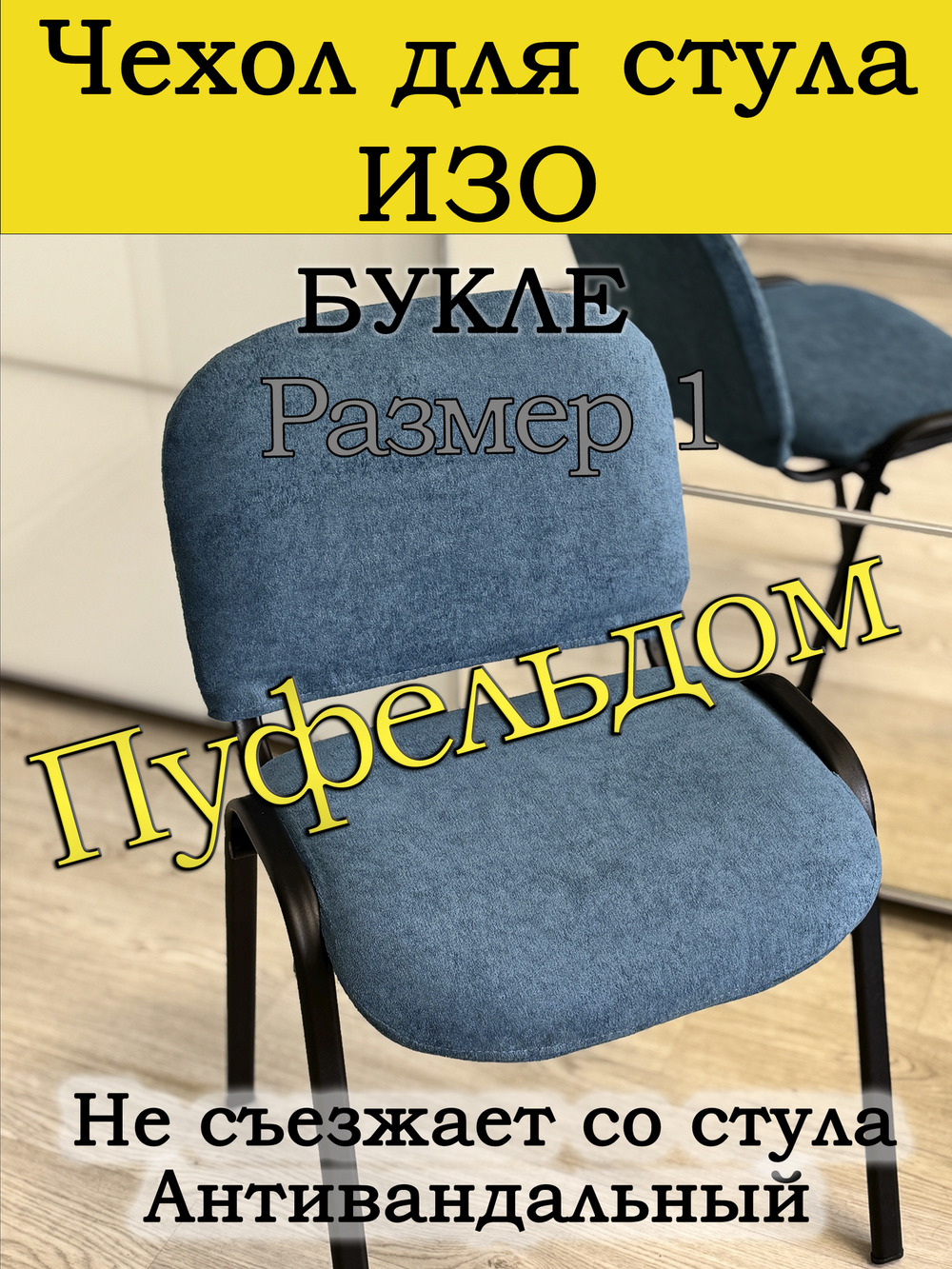 Чехол на стул офисный ISO ИЗО Размер 1