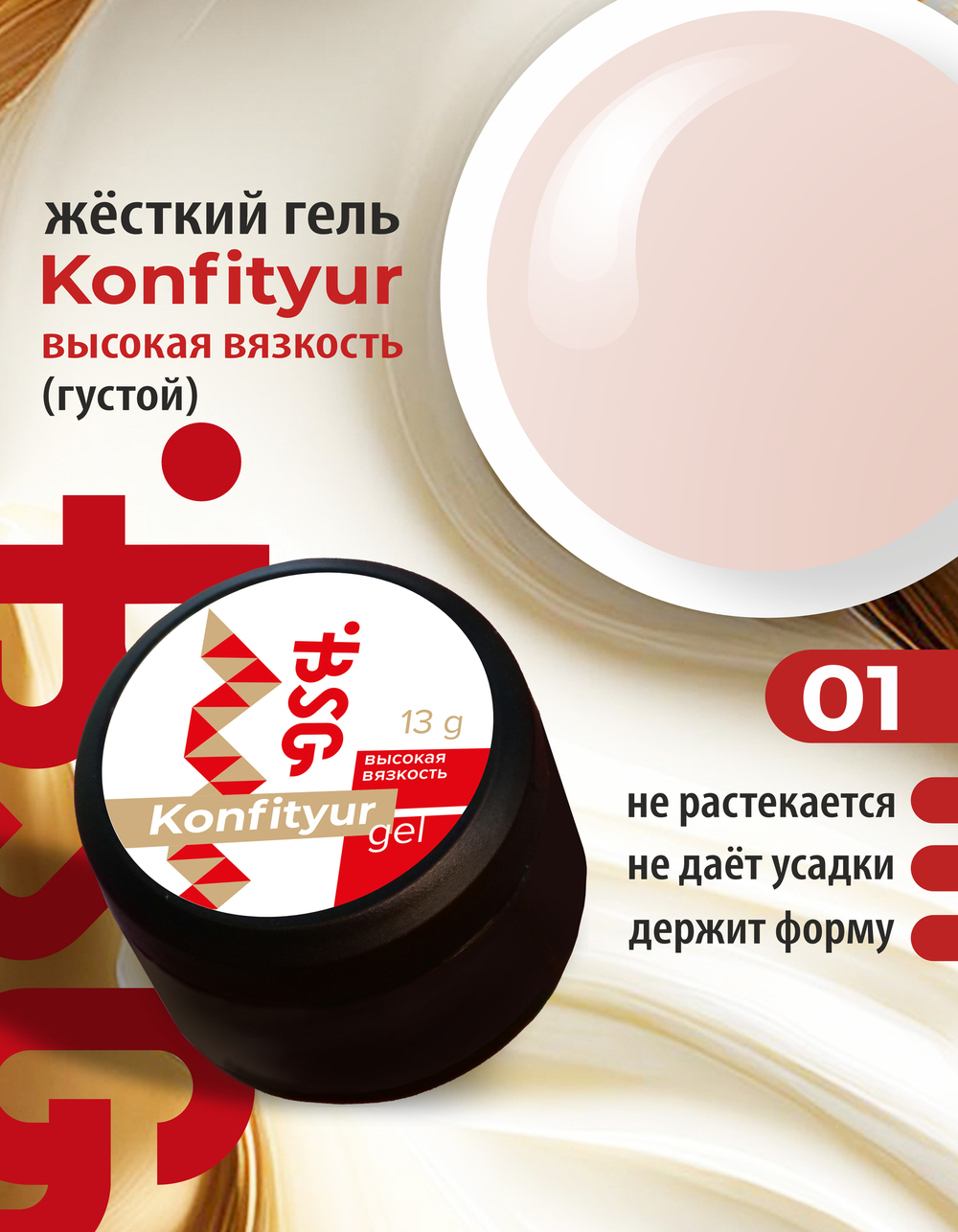 BSG Жёсткий гель для наращивания Konfityur ВЫСОКАЯ ВЯЗКОСТЬ №01 (13 г)