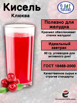 Кисель натуральный Relish, "Клюква" ГОСТ, быстрого приготовления 200 гр. 2 шт.