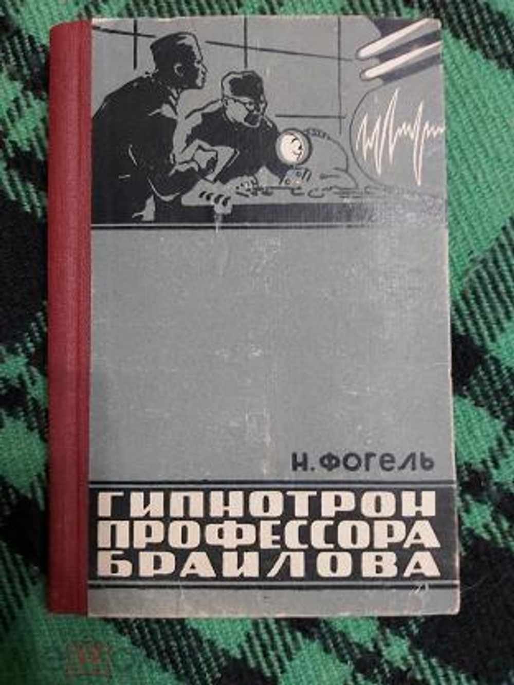 Гипнотрон профессора Браилова (1962 год)