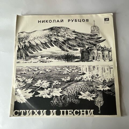 Винтажная виниловая пластинка LP Николай Рубцов Стихи И Песни (СССР 1980)