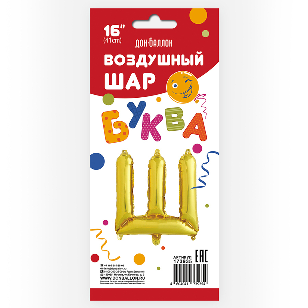 Фольгированный шар с клапаном (16''/41 см) Мини-буква, Ш, Золото