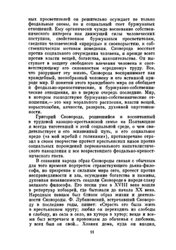 Сочинения в двух томах. Том 1 | Г. С. Сковорода