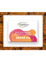 Рама багетная 40x45 для картин на холсте