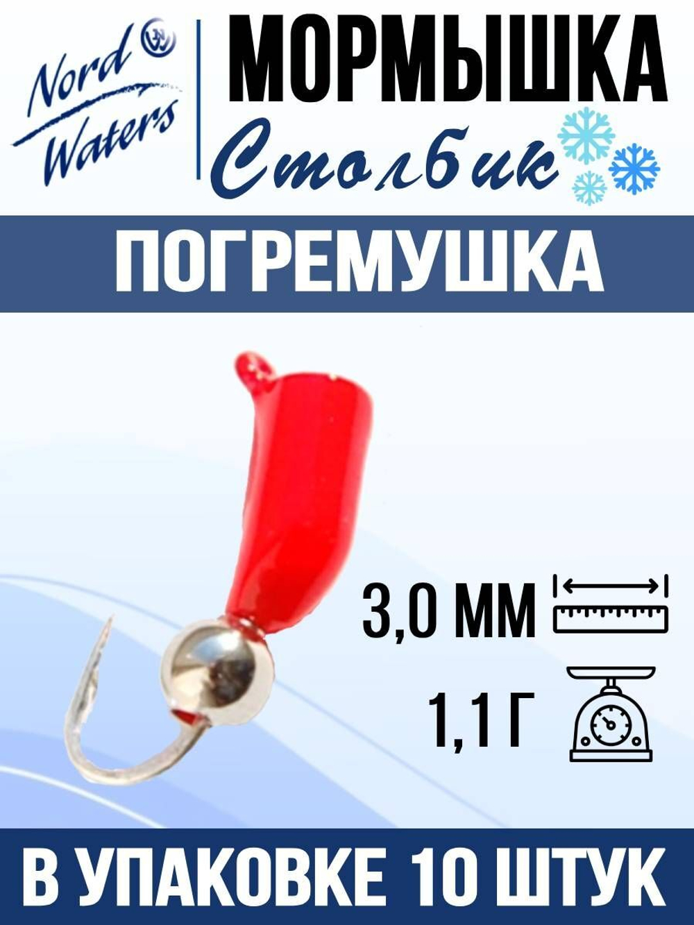 Мормышка рыболовная Nord Waters W с ушком Столбик погремушка WUSTP040FS 10шт/уп