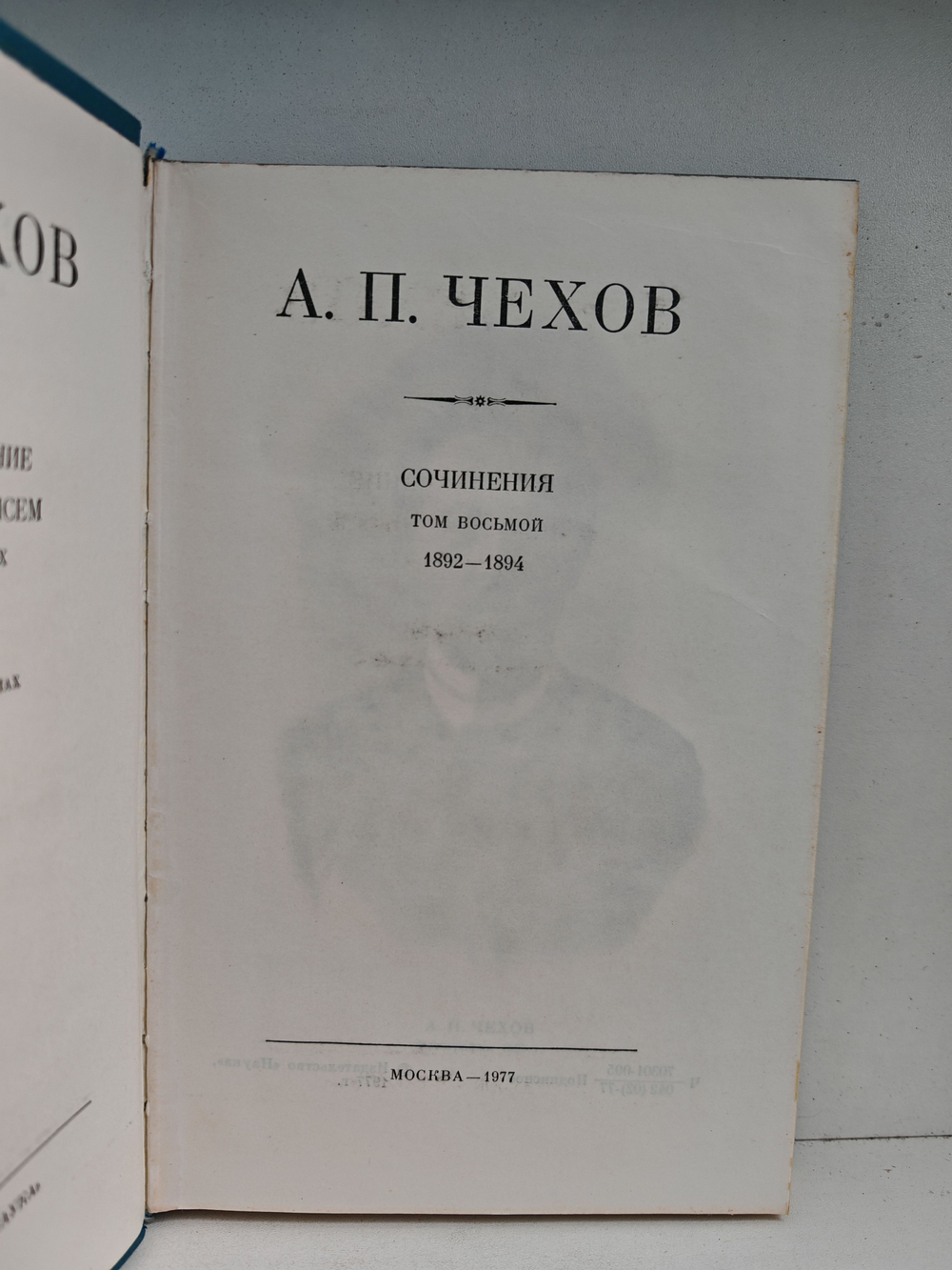 Антон Чехов. Полное собрание сочинений и писем в 30 томах. Сочинения в 18 томах. Том 8. Рассказы, повести 1892-1894