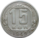 15 копеек 1949 (VF-XF)
