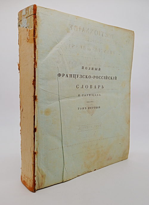 "Полный французско-российский словарь. Том первый и второй". Иван Татищев. 1827г. Антикварная книга