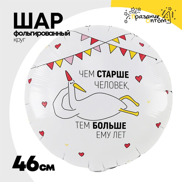 
          Шар Фольгированный ЧЕМ СТАРШЕ ЧЕЛОВЕК Гусь (Белый)