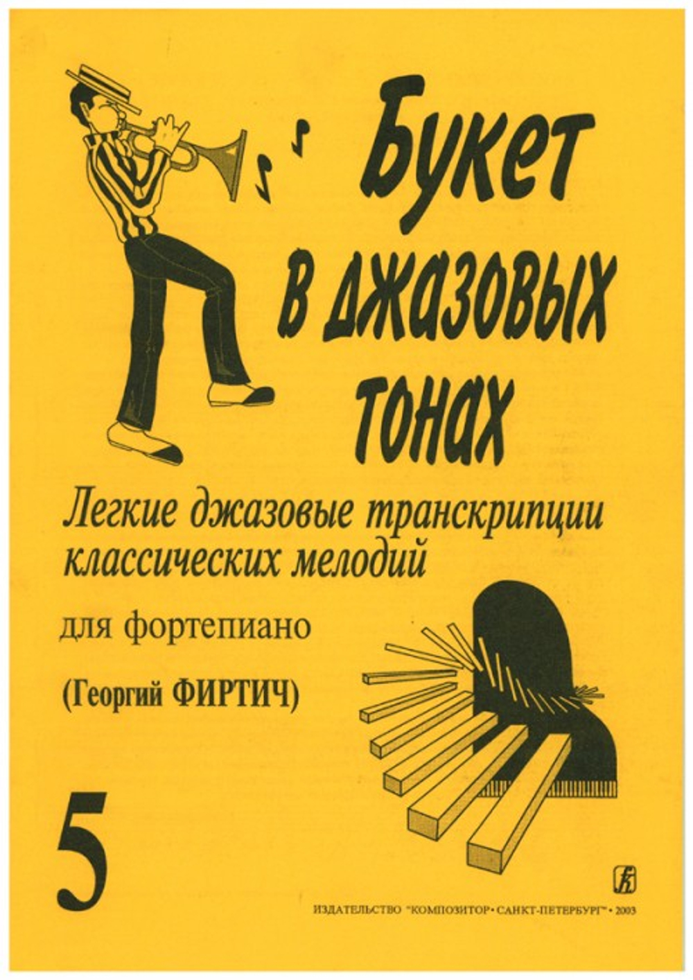 Букет в джазовых тонах. Попул. классич. мелодии в легкой транскр. Фиртича Г. Выпуск 5