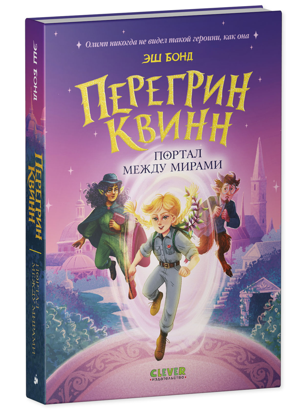 Перегрин Квинн. Портал между мирами