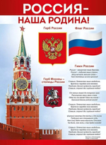 Плакат "Россия - наша Родина!"(Империя поздравлений)