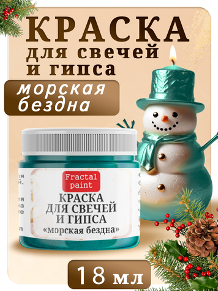 Краска для свечей и гипса «Морская бездна»