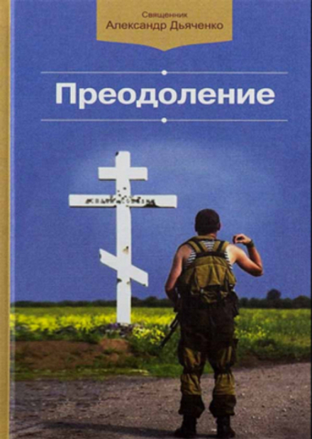 Преодоление: сборник (Белорусский Экзархат/Харвест) (прот. А. Дьяченко)