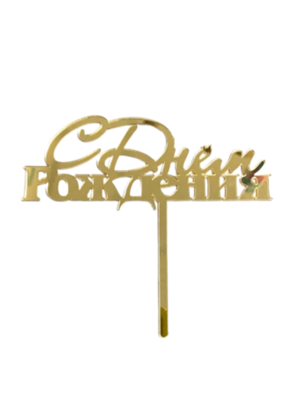 Топпер из оргстекла "С днём рождения" золото