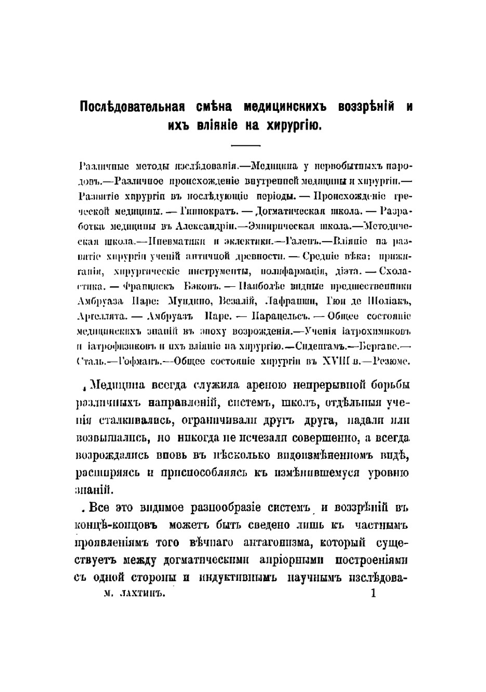 Большие операции в истории хирургии | Лахтин Михаил Юрьевич
