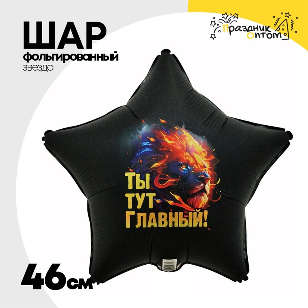 Шар Фольгированный ТЫ ТУТ ГЛАВНЫЙ Лев (Черный)