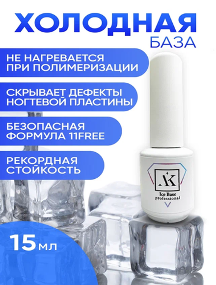 KristAlex Ice Base - База холодная 11-Free, 15мл