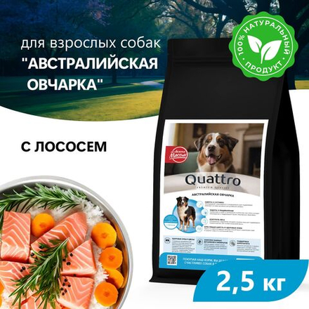 Корм сухой для взрослых собак породы Австралийская овчарка, премиум полнорационный комплекс, с лососем, 2,5 кг, QUATTRO