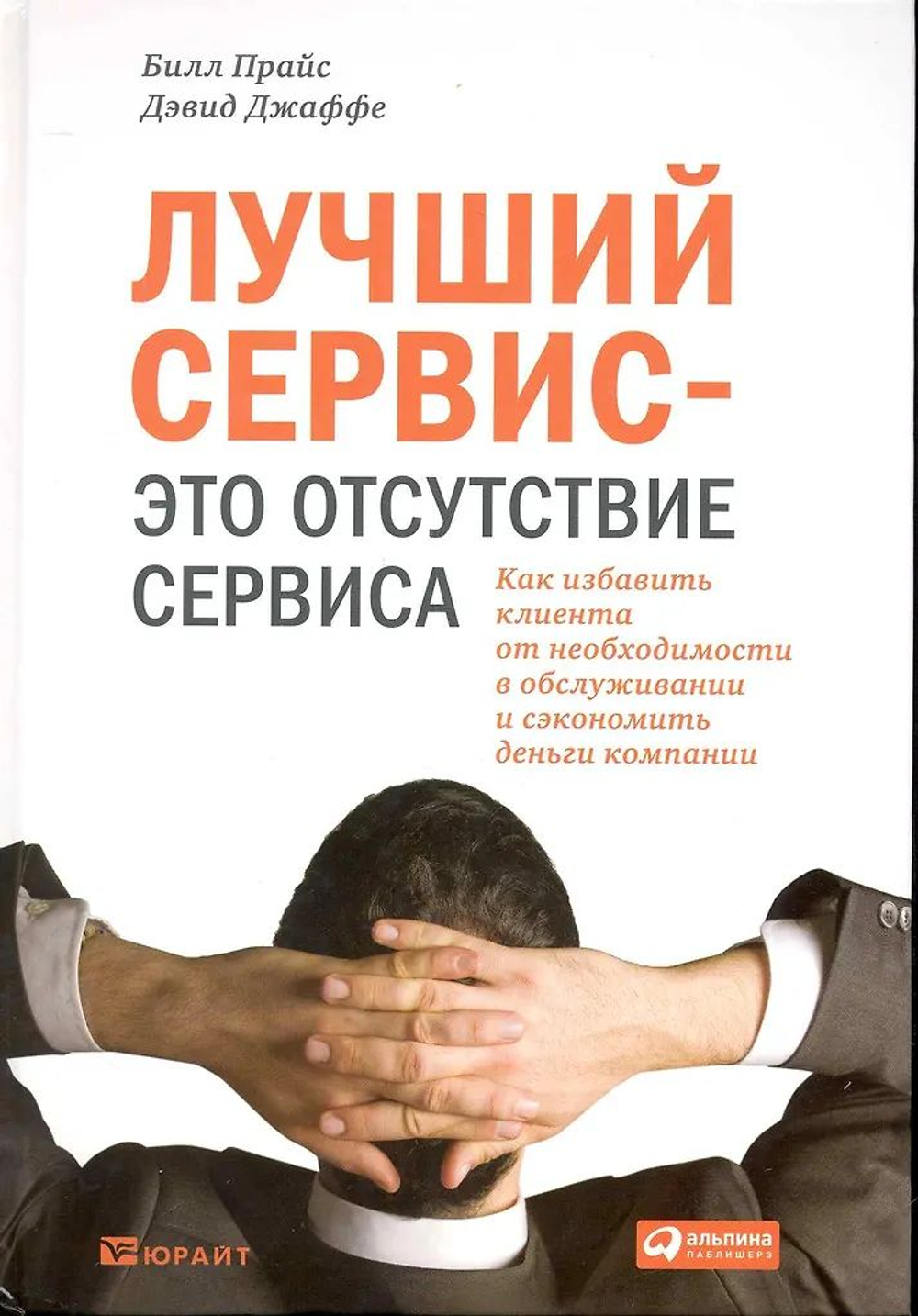 Лучший сервис это отсутствие сервиса: Как избавить клиента от необходимости в обслуживании и сэкономить деньги компании