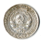10 копеек 1928 год СССР VF-