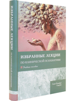 Избранные лекции по клинической психиатрии