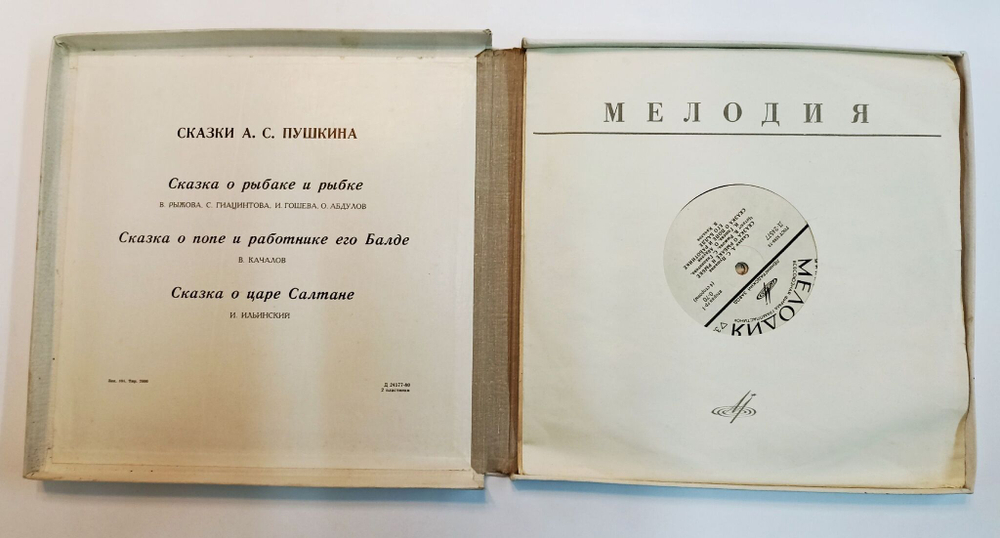 Винтажная виниловая пластинка LP Александр Пушкин Сказки А. С. Пушкина 2LP (Сказка О Рыбаке и Рыбке, Сказка О Попе и Работнике Его Балде, Сказка О Царе Салтане) (СССР)