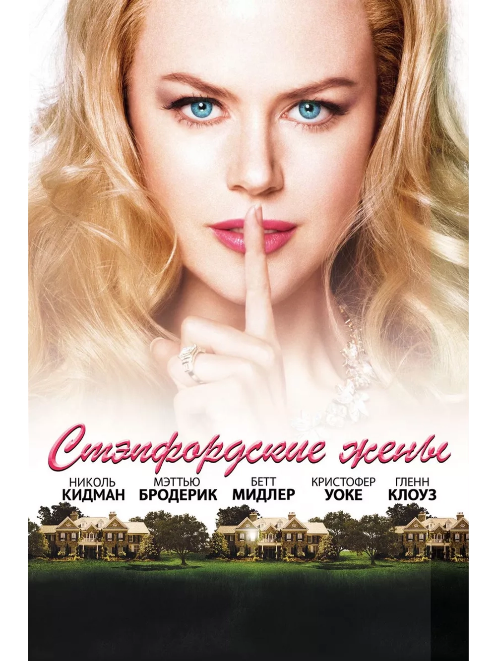 Стэпфордские жены (2004)( DVD-R)