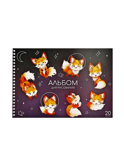Альбом для рисования «Лисички» А4, 20 л.