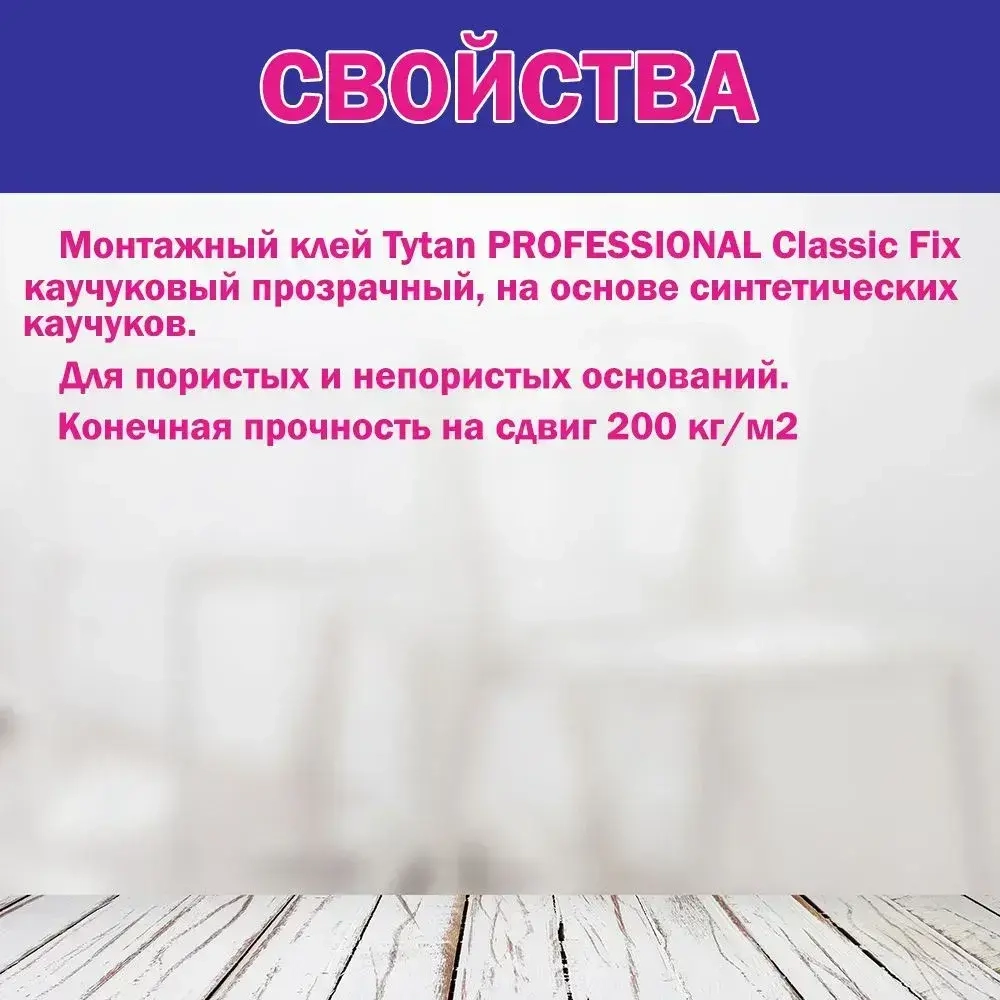 Монтажный клей Titan Classic fix 310мл