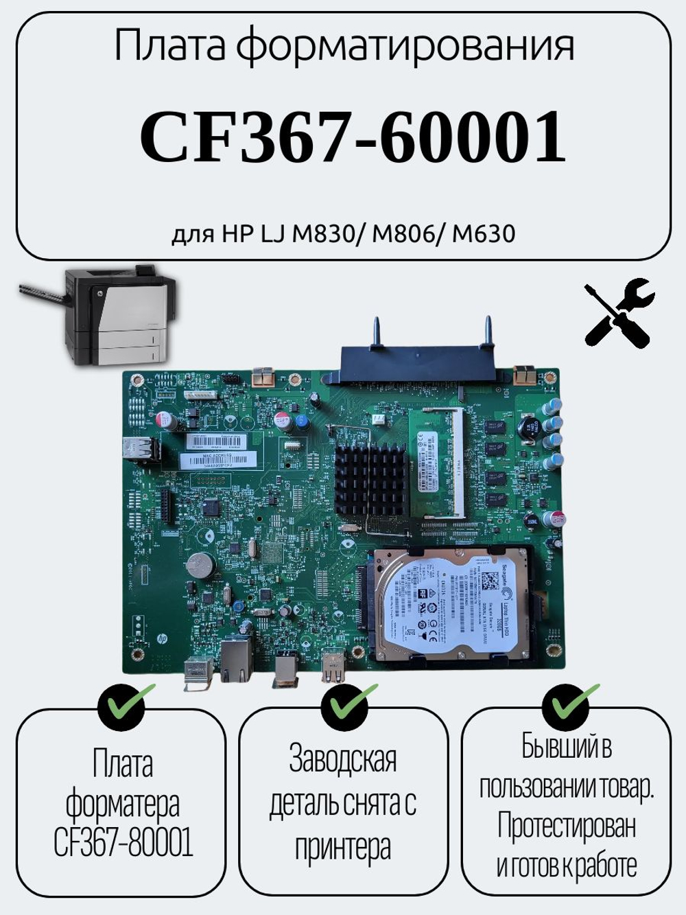 Плата форматирования CF367-60001 для HP LJ M830/ M806/ M630