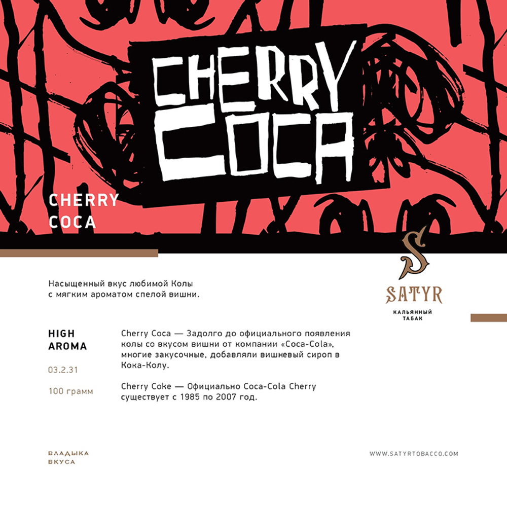 Satyr Cherry Coca (Вишневая кола) 25 гр.